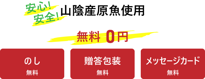 安心安全山陰産原魚使用の干物ロゴ