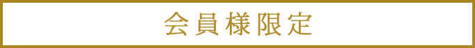 会員様限定