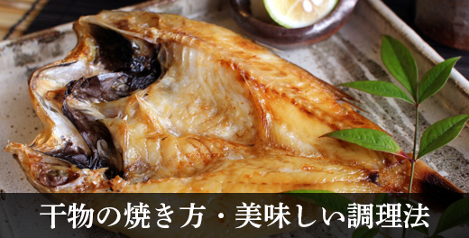 干物の焼き方・美味しい調理法