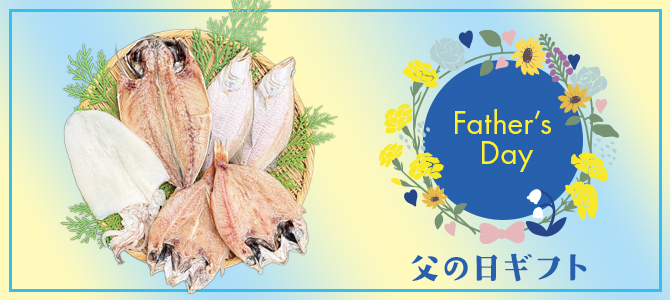 父の日干物セットバナー