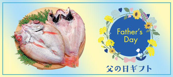 父の日の贈り物干物