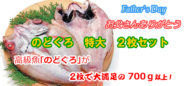 父の日のどぐろ特大2枚セット