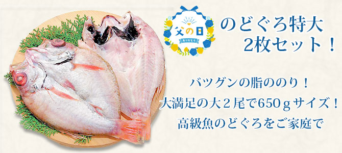 父の日超特大のどぐろ2枚セット