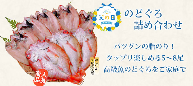父の日のどぐろ詰め合わせ5~8尾入り