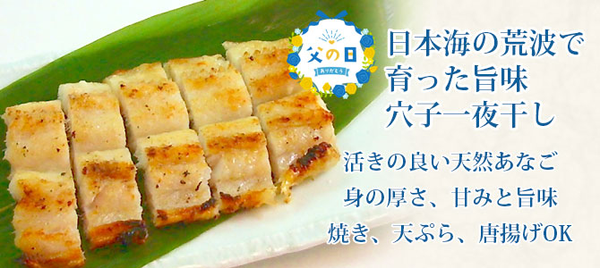 父の日穴子の干物