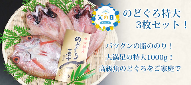 父の日特大のどぐろ3枚セット