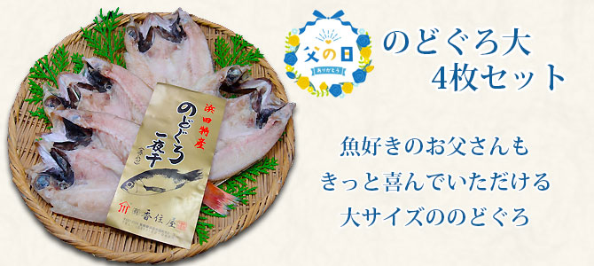 父の日のどぐろ大4枚セット