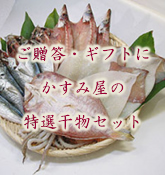 ご贈答・ギフトに最適な干物セット
