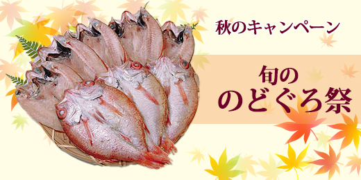 旬ののどぐろ祭り