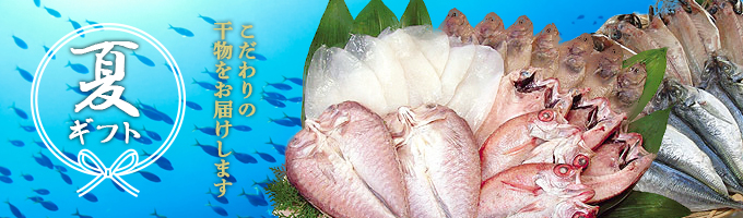お中元干物ギフト