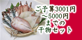 ご予算3001円から5000円までのご贈答・ギフトセット