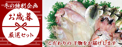 干物のお歳暮