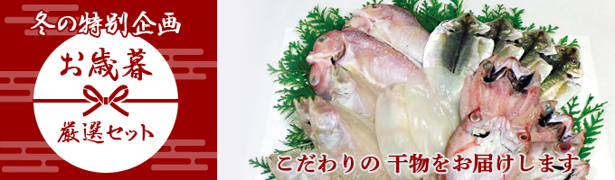 干物のお歳暮