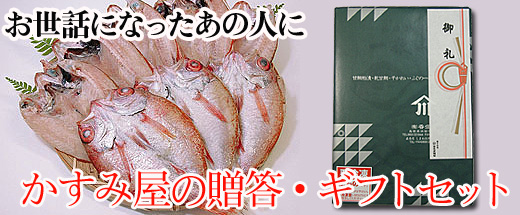 干物海産物通販かすみ屋ギフト、贈答セットバナー