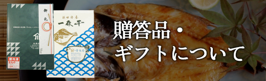 贈答品・ギフトについて