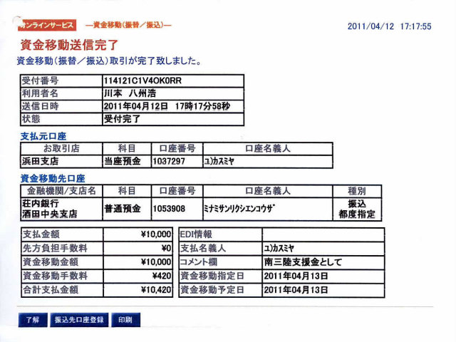 東日本大震災寄付金