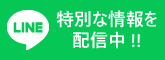 LINEお友だち登録