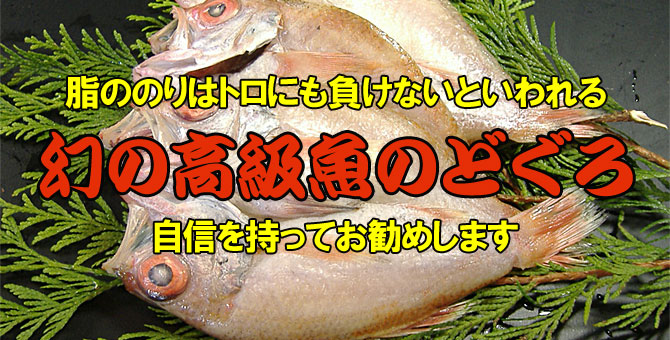 干物海産物通販かすみ屋のどぐろ干物一覧トップバナー