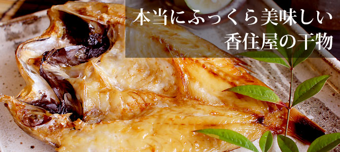香住屋ののどぐろ干物