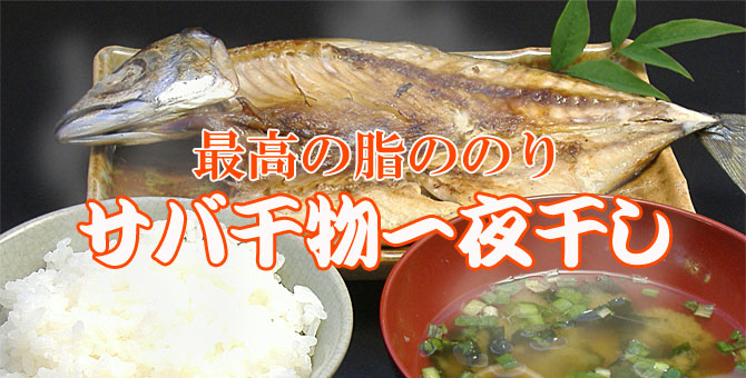 サバ干物調理例