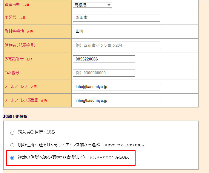 1回の注文で複数の住所へ送るには