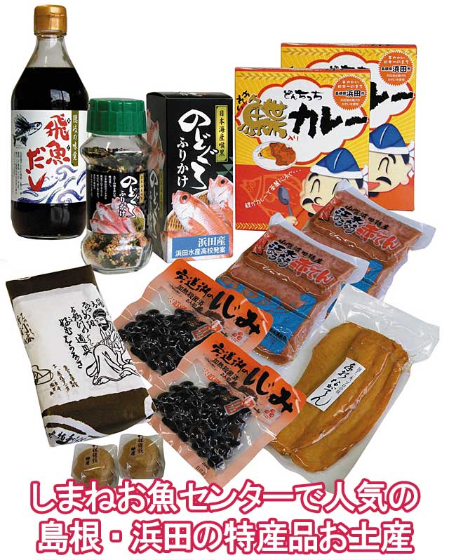 浜田の特産品お土産