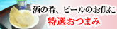 干物海産物通販かすみ屋の特選おつまみ